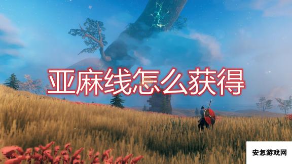 《Valheim：英灵神殿》亚麻线获得方法介绍