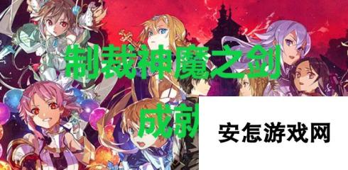 《刀剑神域异绊集结》制裁神魔之剑成就怎么解锁