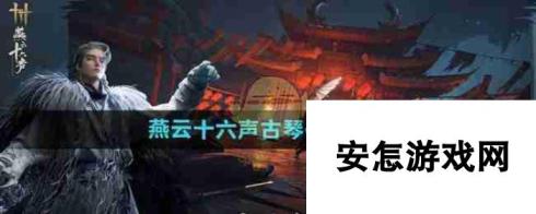 《燕云十六声》古琴任务攻略