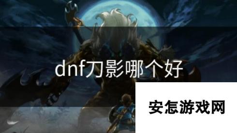 dnf刀影哪个好