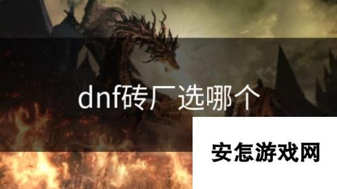 dnf砖厂选哪个