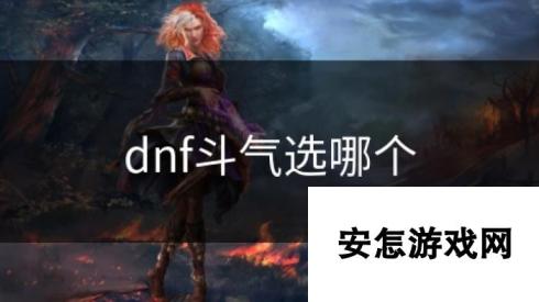 dnf斗气选哪个