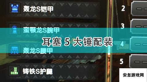 《怪物猎人：崛起》耳塞5大锤配装