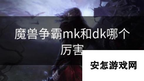 魔兽争霸mk和dk哪个厉害