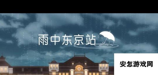 《雨中东京站》全关卡通关攻略大全？雨中东京站内容介绍