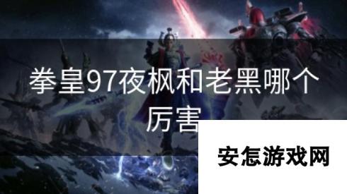 拳皇97夜枫和老黑哪个厉害