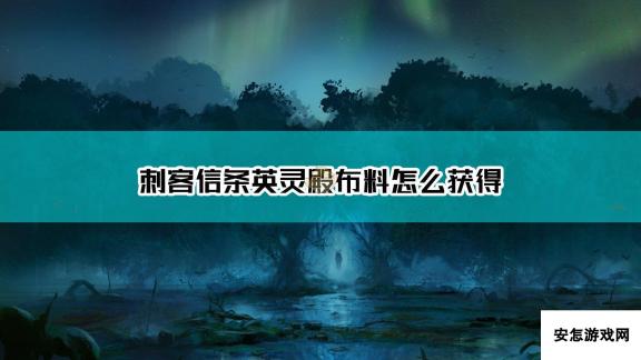 《刺客信条：英灵殿》布料获得方法介绍