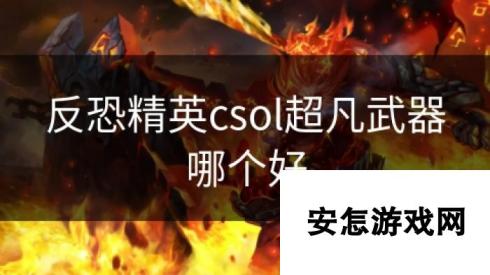 反恐精英csol超凡武器哪个好