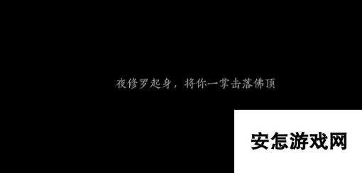 燕云十六声夜修罗在哪 燕云十六声佛顶夜修罗怎么打