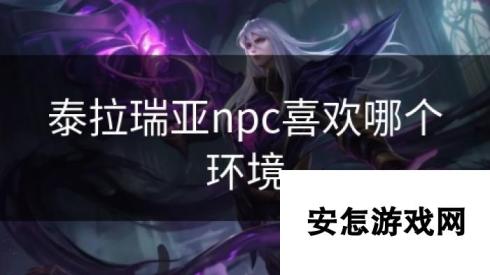 泰拉瑞亚npc喜欢哪个环境