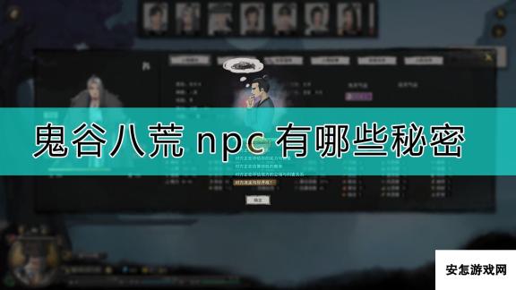 《鬼谷八荒》npc秘密分享